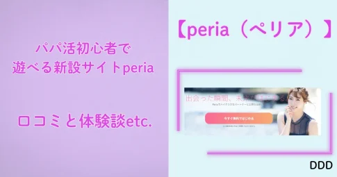 peria　パパ活アプリ　アプリ　アイキャッチ